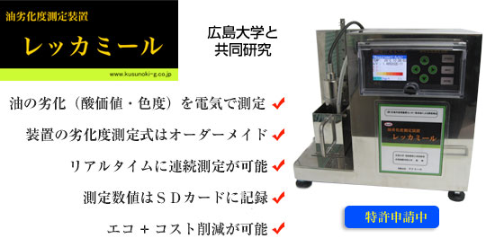 フライ油劣化度測定装置レッカーミール